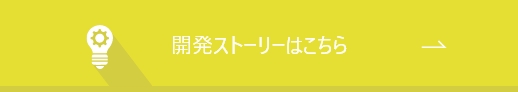 開発ストーリーはこちら